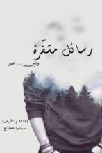 كتاب رسائل مشفرة