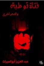 كتاب فتاة قوطية