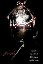 كتاب احببت جبانا
