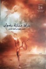 كتاب خرافة منازلة رضوان