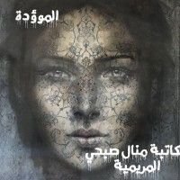 كتاب الموؤدة