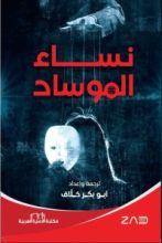 كتاب نساء الموساد