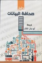 كتاب دليل صحافة البيانات