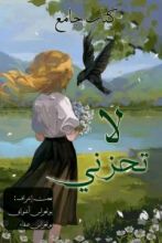 كتاب لا تحزني