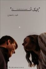 رواية إليك أنت