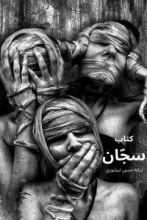 كتاب سجان