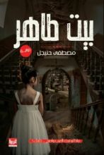 رواية بيت طاهر
