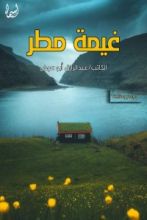 كتاب غيمة مطر