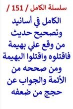 كتاب الكامل في اسانيد وتصحيح حديث من وقع علي بهيمة فاقتلوه