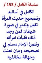 كتاب الكامل في اسانيد وتصحيح حديث المراة تقبل وتدبر في صورة شيطان