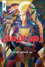رواية زهر الرمان