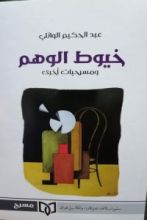 كتاب خيوط الوهم ومسرحيات اخرى
