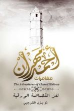 كتاب مغامرات المحقق أحمد مهران لغز القصاصة الورقية