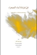 كتاب فن فرشاة أبناء الصحراء