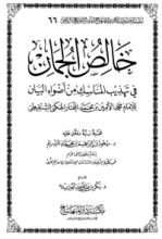 كتاب خالص الجمان في تهذيب المناسك من أضواء البيان