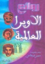 كتاب روائع الأوبرا العالمية