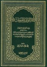 كتاب اللؤلؤ والمرجان فيما اتفق عليه الشيخان