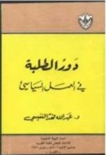 كتاب دور الطلبة في العمل السياسي