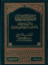 كتاب وسائل الاثبات في الشريعة الاسلامية في المعاملات المدنية والاحوال