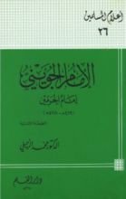 كتاب الإمام الجويني إمام الحرمين