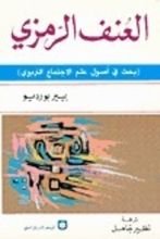 كتاب العنف الرمزي (بحث في أصول علم الإجتماع التربوي)