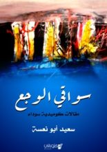 كتاب سواقي الوجع