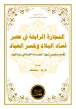 كتاب التجارة الرابحة في عصر فساد البلاد وخسر العباد