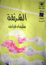 كتاب الشرنقة