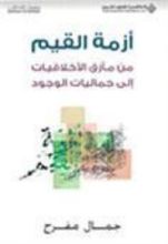 كتاب أزمة القيم مأزق الأخلاقيات إلى جماليات الوجود (منشورات الاختلاف)