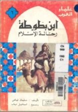 كتاب ابن بطوطة