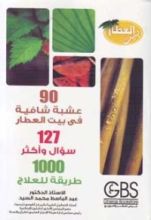 كتاب 90 عشبة شافية فى بيت العطار