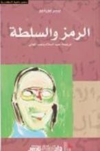 كتاب الرمز والسلطة
