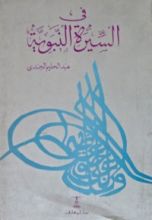 كتاب في السيرة النبوية