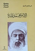 كتاب الإمام محمد عبده