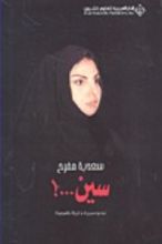 كتاب سين...! نحو سيرة ذاتية ناقصة