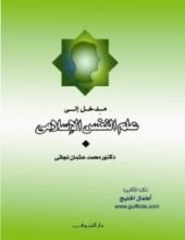كتاب مدخل إلى علم النفس الإسلامي