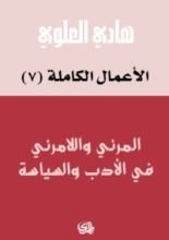 كتاب المرئي واللامرئي في الأدب والسياسة