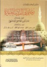 كتاب رحلتي إلى المدينة المنورة
