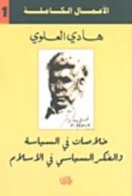 كتاب خلاصات في السياسة والفكر السياسي في الإسلام