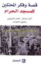 كتاب قصة وفكر المحتلين للمسجد الحرام