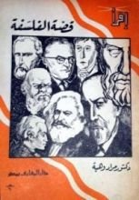 كتاب قصة الفلسفة