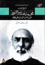 كتاب الشيخ الإمام محمد عبده والتنوير