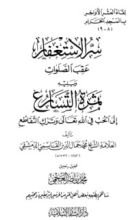 كتاب سر الاستغفار عقب الصلوات، ويليه