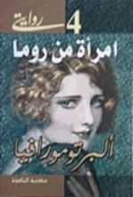 رواية امرأة من روما