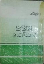 كتاب إتجاهات في فلسفة الأخلاق