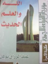 كتاب الله والعلم الحديث