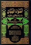 كتاب أضواء البيان في إيضاح القرآن بالقرآن