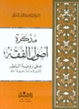 كتاب مذكرة أصول الفقه