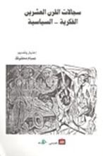 كتاب سجالات القرن العشرين الفكرية - السياسية