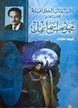 كتاب الأعمال الكاملة للشاعر محمود حسن إسماعيل - المجلد الثالث